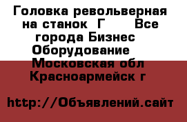 Головка револьверная на станок 1Г340 - Все города Бизнес » Оборудование   . Московская обл.,Красноармейск г.